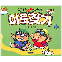 성경 미로찾기 (구약편) - 요곳조곳 성격쏙쏙