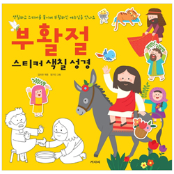 부활절 스티커 색칠성경 (색칠하고 스티커를 붙이며 부활하신 예수님을 만나요!)