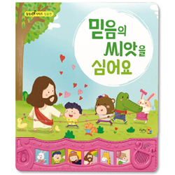 믿음의 씨앗을 심어요 사운드북 (말씀송 시리즈: 믿음편)