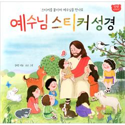 예수님 스티커 성경 (신약 이야기)