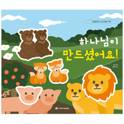 하나님이 만드셨어요! - 성경이야기 스티커북(구약)