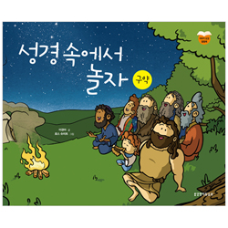 성경 속에서 놀자_구약 (이야기 성경 활동북)