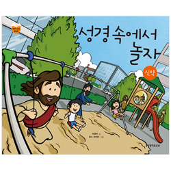 성경 속에서 놀자_신약 (이야기 성경 활동북)