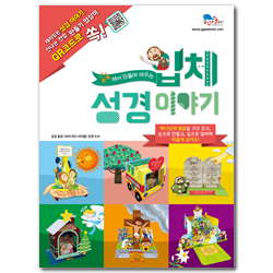 톡톡 떼어 만들며 배우는 입체 성경 이야기