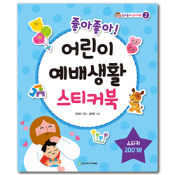 좋아좋아 어린이 예배생활 스티커북 (좋아좋아 스티커북 2)