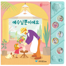 예수님뿐이에요 (사운드북)