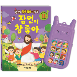 잠언이 참 좋아 (핸디 말씀암송 사운드북)