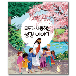 모두가 사랑하는 성경 이야기