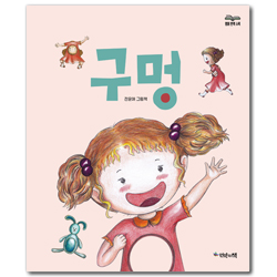 구멍 (언약의책 생명그림책 3)