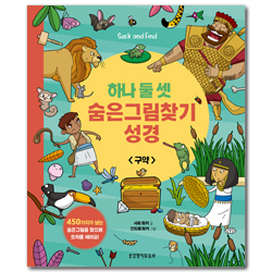 하나 둘 셋 숨은그림찾기 성경 (구약)