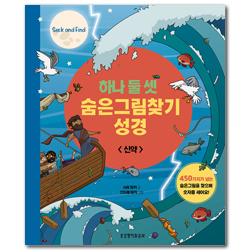 하나 둘 셋 숨은그림찾기 성경 (신약)