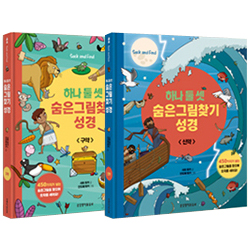 하나 둘 셋 숨은그림찾기 성경 (2권 세트)