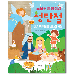 성탄절 아기 예수님을 만나러 가요 (스티커 놀이 성경)