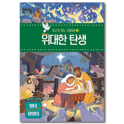 위대한 탄생 (찾고 또 찾는 그림성경 1)