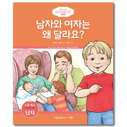 [개정판] 남자와 여자는 왜 달라요? - 미취학 연령/만 3-6세/남 (우리 자녀 성경적 성교육 시리즈)
