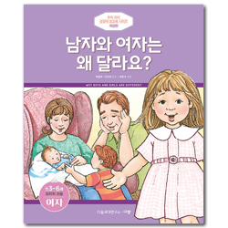 [개정판] 남자와 여자는 왜 달라요? - 미취학 연령/만 3-6세/여 (우리 자녀 성경적 성교육 시리즈)