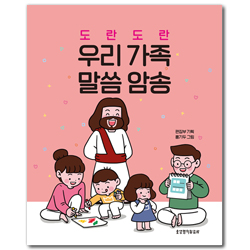 도란도란 우리 가족 말씀 암송