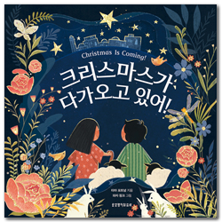 크리스마스가 다가오고 있어!