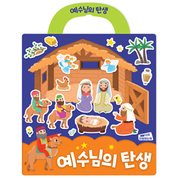 예수님의 탄생 (나의 사랑하는책 성경 스티커북 01)
