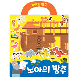 노아의 방주  (나의 사랑하는책 성경 스티커북 02)