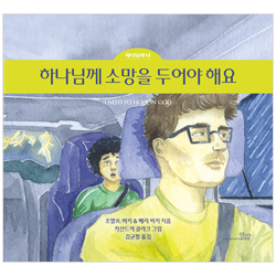 하나님께 소망을 두어야 해요 (하나님과 나 2권)