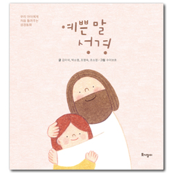 예쁜 말 성경 (우리 아이에게 처음 들려주는 성경동화)
