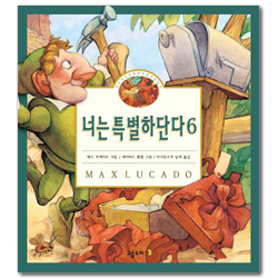 너는 특별하단다 6