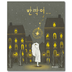 반짝이 (소원우리숲그림책 09)