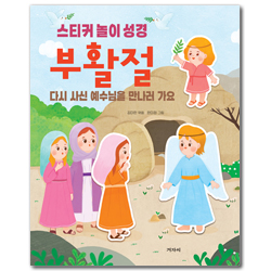 부활절 다시 사신 예수님을 만나러 가요 (스티커 놀이 성경)