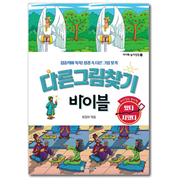 다른그림찾기 바이블 (아가페 놀이성경 4)