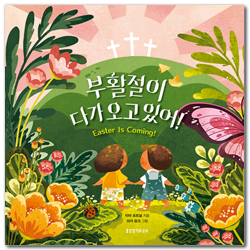 부활절이 다가오고 있어!