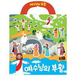 예수님의 부활 (나의 사랑하는책 성경 스티커북 03)