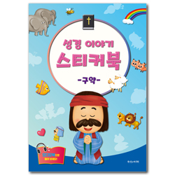 성경 이야기 스티커북 : 구약