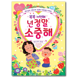 꼭꼭 기억해 넌 정말 소중해 (동화 스티커 워크북)