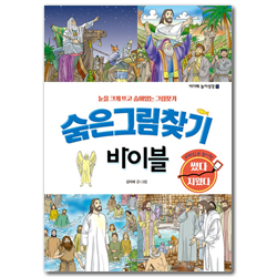 숨은그림찾기 바이블 (아가페 놀이성경 5)
