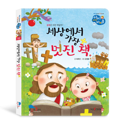 세상에서 가장 멋진 책 (아이 러브 바이블 11)