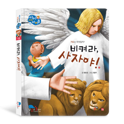 비켜라, 사자야! (아이 러브 바이블 13)