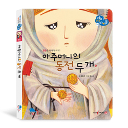 아주머니의 동전 두 개 (아이 러브 바이블 14)