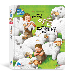 어떤 양을 드릴까? (아이 러브 바이블 15)