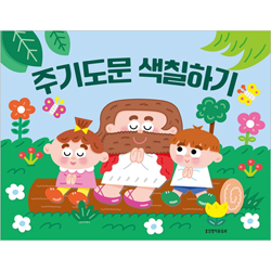 주기도문 색칠하기 (색칠하기 시리즈 1)