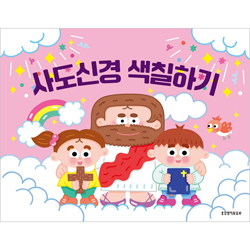 사도신경 색칠하기 (색칠하기 시리즈 2)
