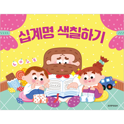 십계명 색칠하기 (색칠하기 시리즈 3)