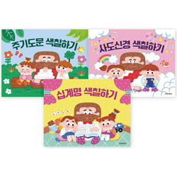 색칠하기 시리즈 세트 (주기도문, 사도신경, 십계명) 전 3권
