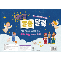 대림절 말씀달력: 예수님의 탄생 이야기 (예수님의 탄생 이야기)