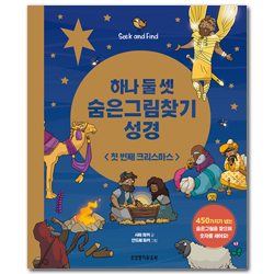 하나 둘 셋 숨은그림찾기 성경: 첫 번째 크리스마스