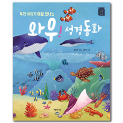 와우! 성경 동화 (우리 아이가 매일 만나는)