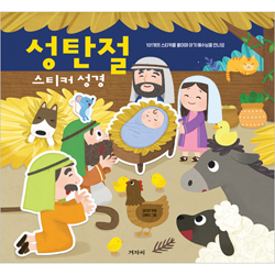 성탄절 스티커 성경 (101개의 스티커를 붙이며 아기 예수님을 만나요)