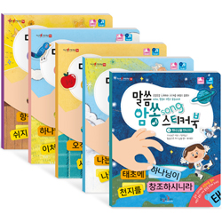 말씀암쏭 스티커북 세트 - 전5권 (50구절의 성경 말씀이 저절로 암송되는)