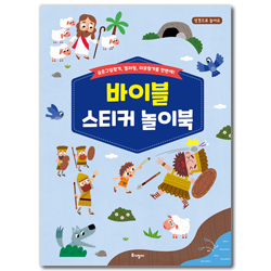 바이블 스티커 놀이북 (성경으로 놀아요!)
