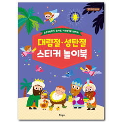 대림절·성탄절 스티커 놀이북 (성경으로 놀아요!)